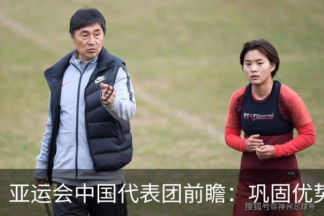 亚运会中国代表团前瞻：巩固优势、直面挑战
