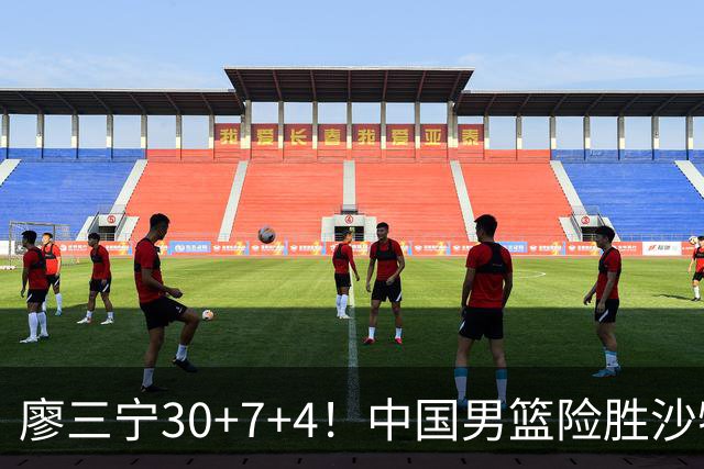 廖三宁30+7+4！中国男篮险胜沙特！晋级亚运会半决赛