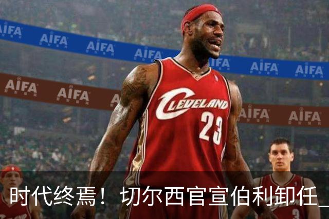 时代终焉！切尔西官宣伯利卸任 清湖资本已完全控制