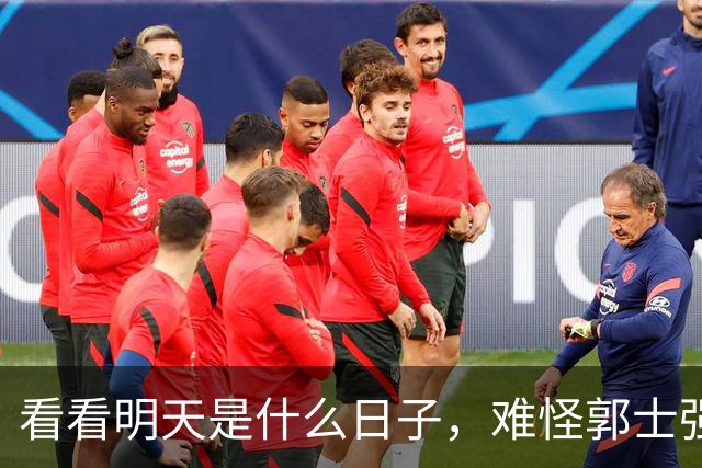 看看明天是什么日子，难怪郭士强说：对日本，中国男篮不需要动员