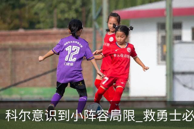 科尔意识到小阵容局限 救勇士必须引进超巨内线？