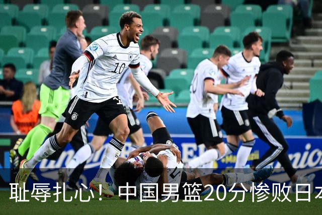 耻辱扎心！中国男篮20分惨败日本二队！终究还是走了国足的老路