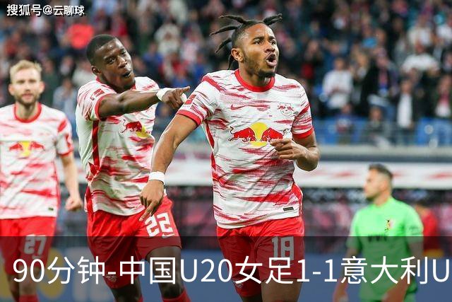 90分钟-中国U20女足1-1意大利U20女足 王丹彤造对方门将乌龙