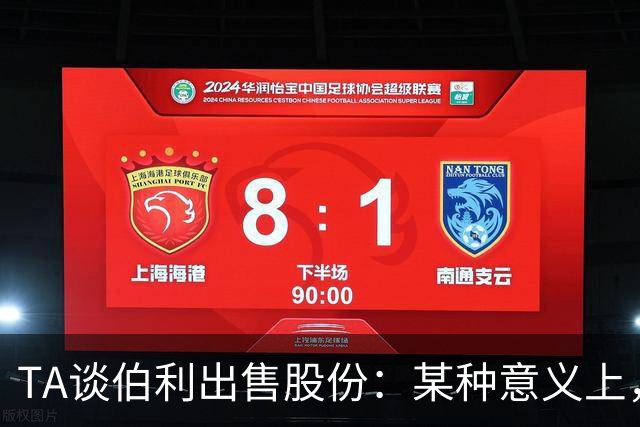 TA谈伯利出售股份：某种意义上，这为清湖资本简化了事情